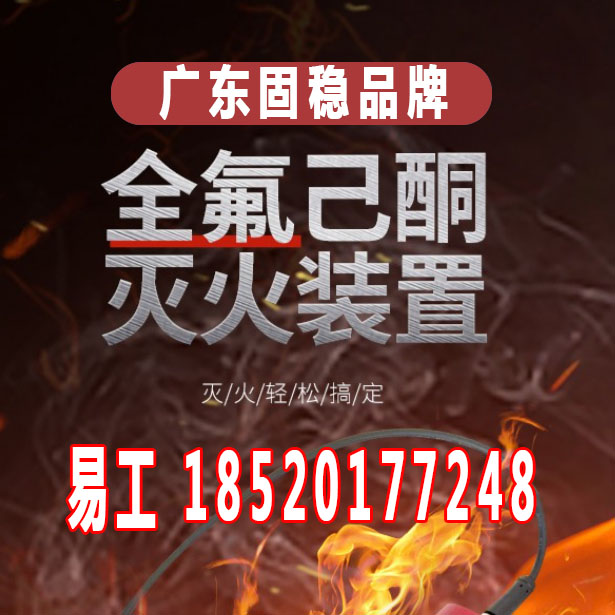 广东九州酷游品牌全氟己酮灭火装置，全氟己酮灭火装置系统，全氟己酮灭火管